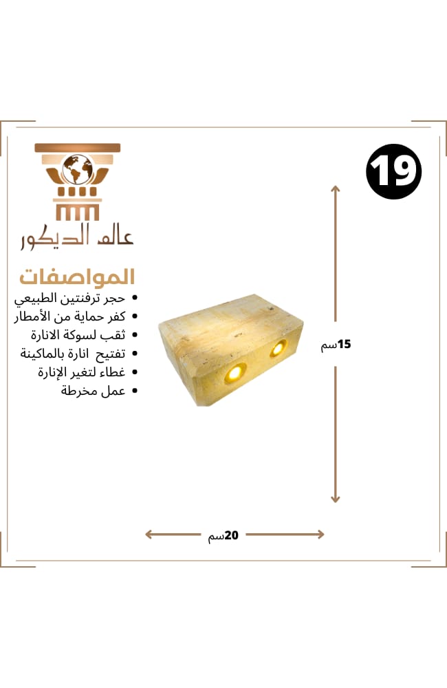 فانوس أرضي حجري T125 بتصميم رملي وإضاءة جانبية دافئة