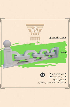 درابزين D6006… التوازن البصري المذهل بين الكتل الحجرية الضخمة وانسيابية الحلقات المتداخلة أفقياً.