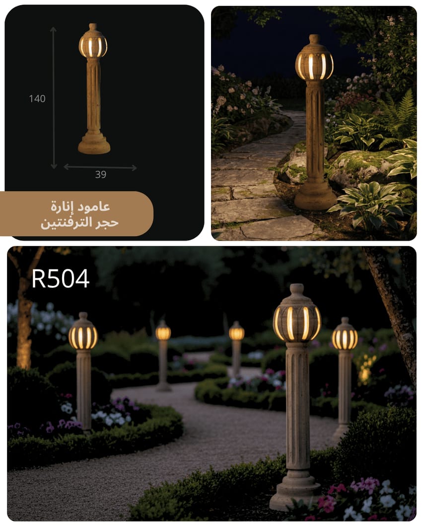 عمود إنارة حجري R504 بتصميم كلاسيكي وإضاءة دافئة للحدائق