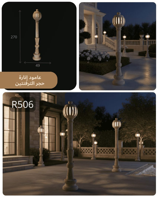 عمود إنارة حجري R506 بتصميم كلاسيكي فاخر وإضاءة دافئة