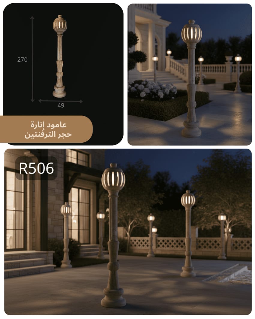 عمود إنارة حجري R506 بتصميم كلاسيكي فاخر وإضاءة دافئة