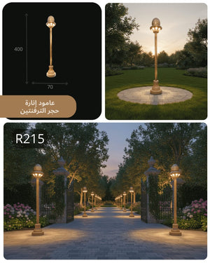 عمود إنارة حجري R215 بتصميم كلاسيكي فاخر وإضاءة دافئة