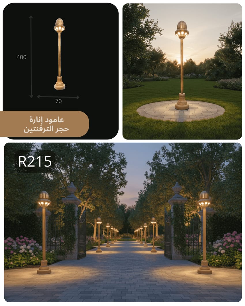 عمود إنارة حجري R215 بتصميم كلاسيكي فاخر وإضاءة دافئة