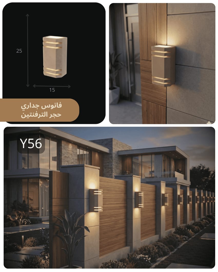 أبليك جداري Y56 بتصميم مودرن وإضاءة خارجية أنيقة